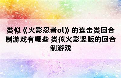 类似《火影忍者ol》的连击类回合制游戏有哪些 类似火影竖版的回合制游戏